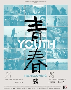 青春（歸）